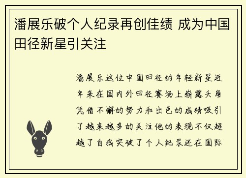 潘展乐破个人纪录再创佳绩 成为中国田径新星引关注