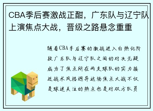 CBA季后赛激战正酣，广东队与辽宁队上演焦点大战，晋级之路悬念重重