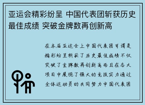 亚运会精彩纷呈 中国代表团斩获历史最佳成绩 突破金牌数再创新高