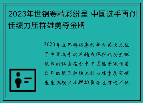 2023年世锦赛精彩纷呈 中国选手再创佳绩力压群雄勇夺金牌
