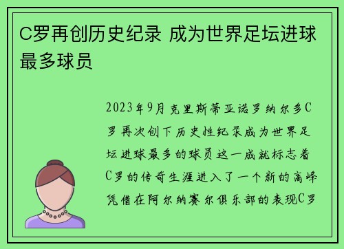 C罗再创历史纪录 成为世界足坛进球最多球员