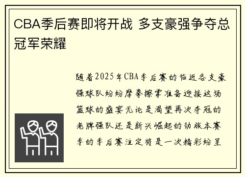 CBA季后赛即将开战 多支豪强争夺总冠军荣耀