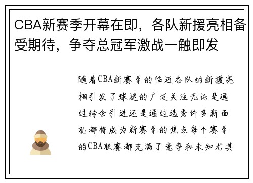 CBA新赛季开幕在即，各队新援亮相备受期待，争夺总冠军激战一触即发