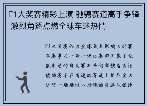 F1大奖赛精彩上演 驰骋赛道高手争锋 激烈角逐点燃全球车迷热情