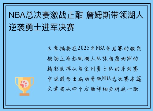 NBA总决赛激战正酣 詹姆斯带领湖人逆袭勇士进军决赛