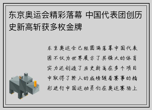 东京奥运会精彩落幕 中国代表团创历史新高斩获多枚金牌