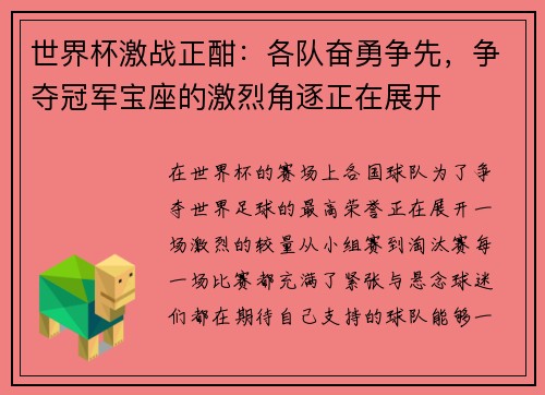 世界杯激战正酣：各队奋勇争先，争夺冠军宝座的激烈角逐正在展开