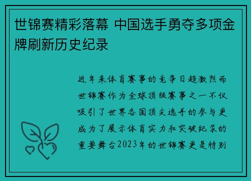 世锦赛精彩落幕 中国选手勇夺多项金牌刷新历史纪录