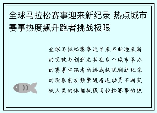 全球马拉松赛事迎来新纪录 热点城市赛事热度飙升跑者挑战极限