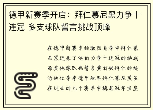 德甲新赛季开启：拜仁慕尼黑力争十连冠 多支球队誓言挑战顶峰