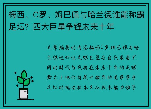 梅西、C罗、姆巴佩与哈兰德谁能称霸足坛？四大巨星争锋未来十年